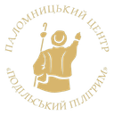 Подільський пілігрим